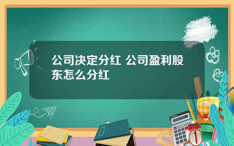 公司决定分红 公司盈利股东怎么分红